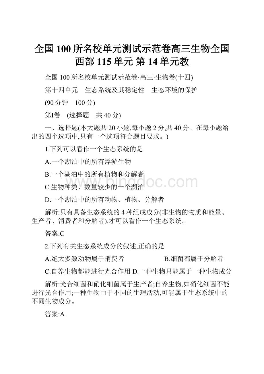 全国100所名校单元测试示范卷高三生物全国西部115单元第14单元教.docx