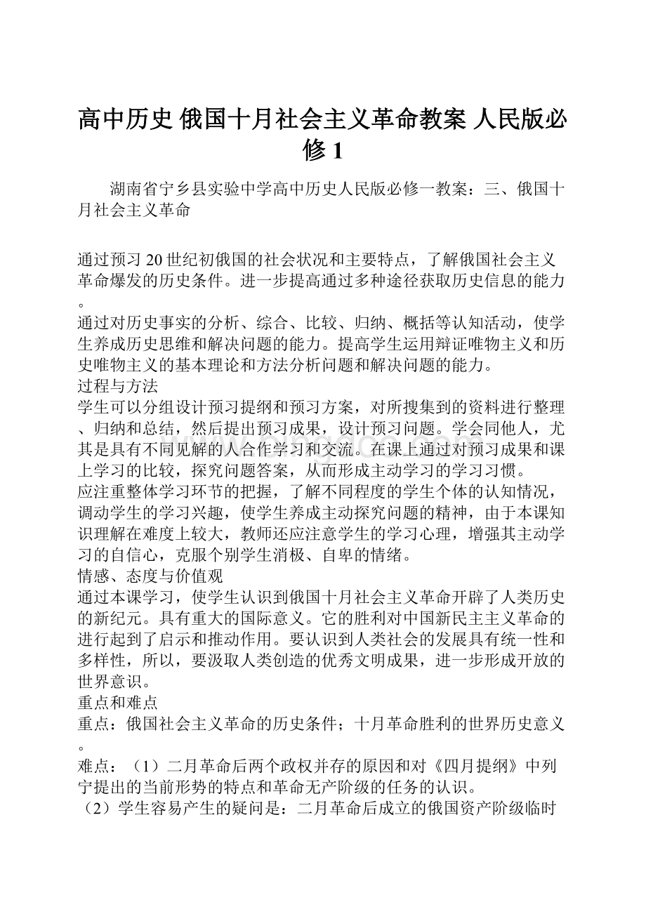 高中历史 俄国十月社会主义革命教案 人民版必修1.docx_第1页