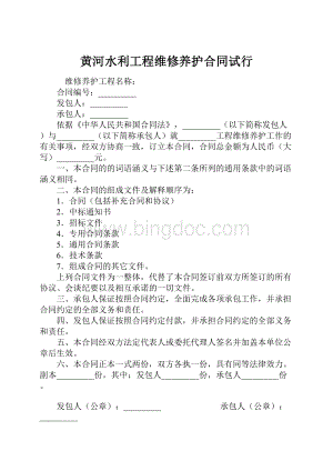 黄河水利工程维修养护合同试行.docx