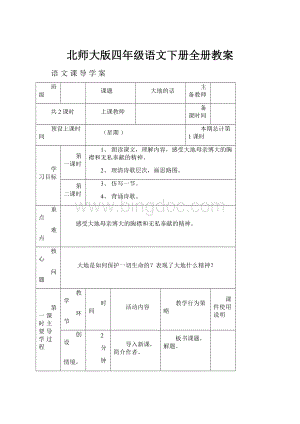 北师大版四年级语文下册全册教案.docx