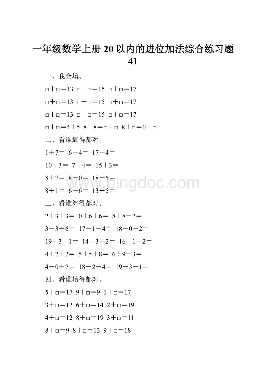 一年级数学上册20以内的进位加法综合练习题 41.docx_第1页