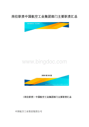 岗位职责中国航空工业集团部门主要职责汇总.docx