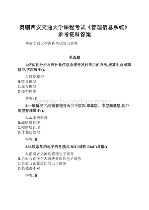 奥鹏西安交通大学课程考试《管理信息系统》参考资料答案.docx