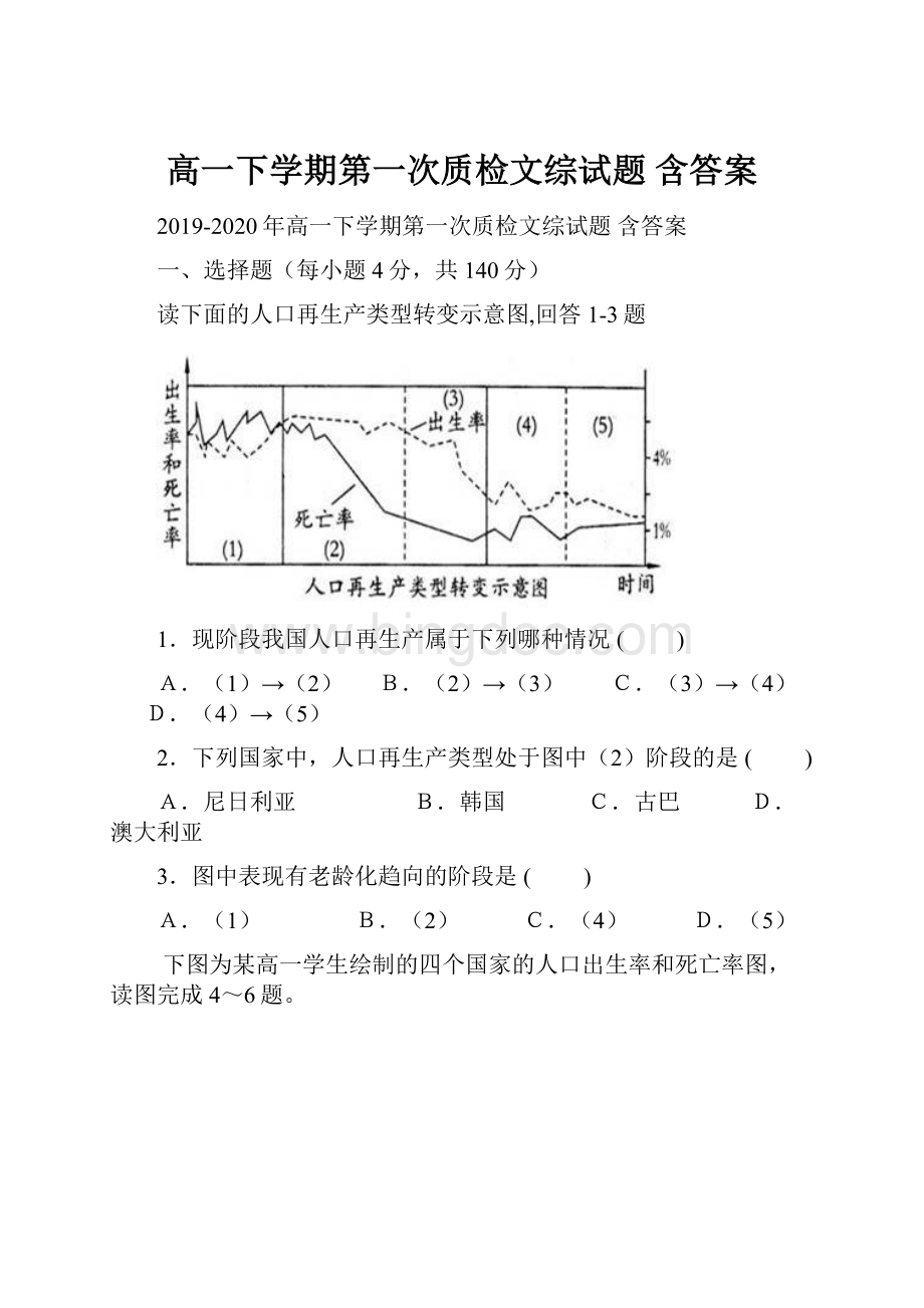 高一下学期第一次质检文综试题 含答案.docx