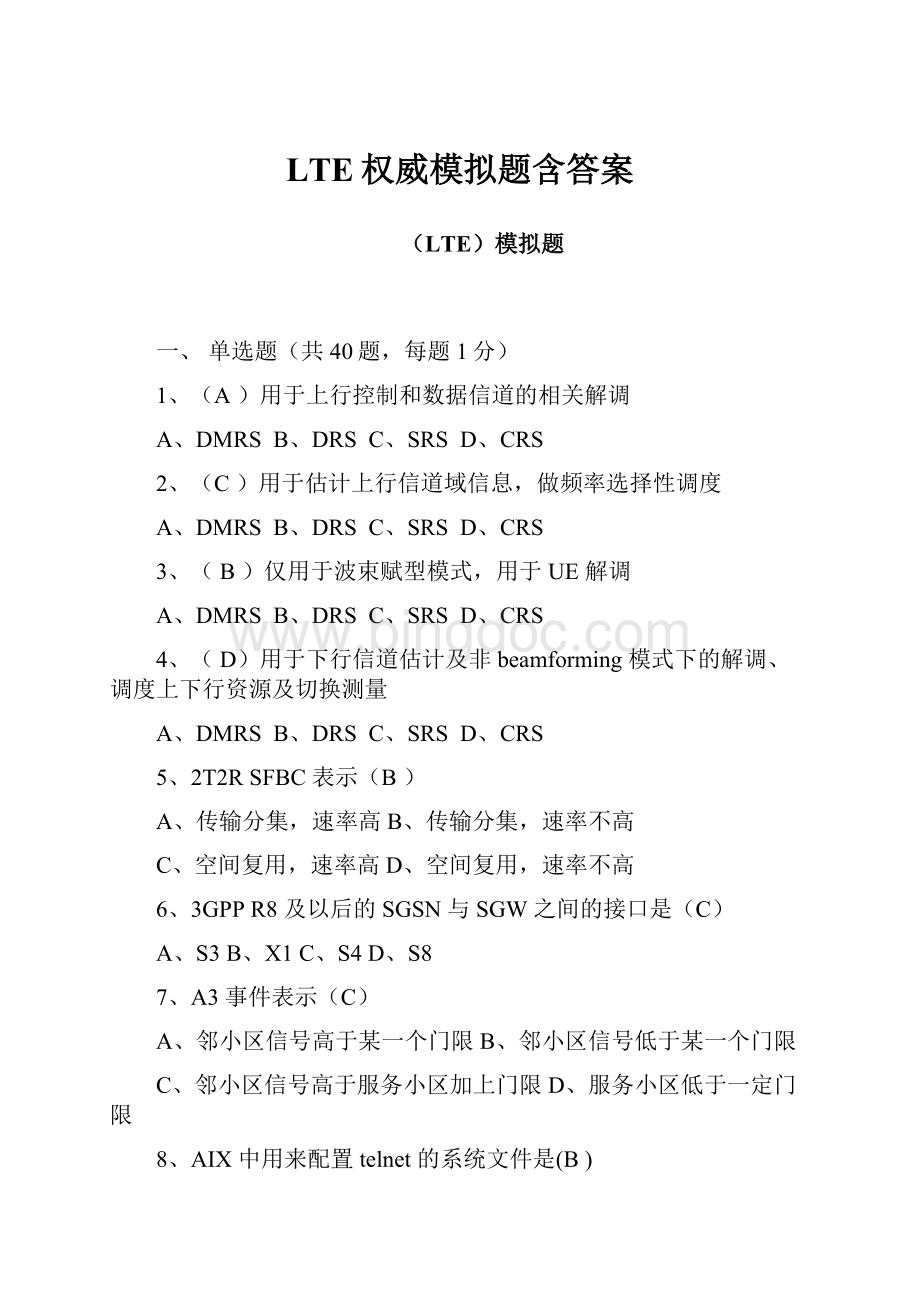 LTE权威模拟题含答案.docx_第1页