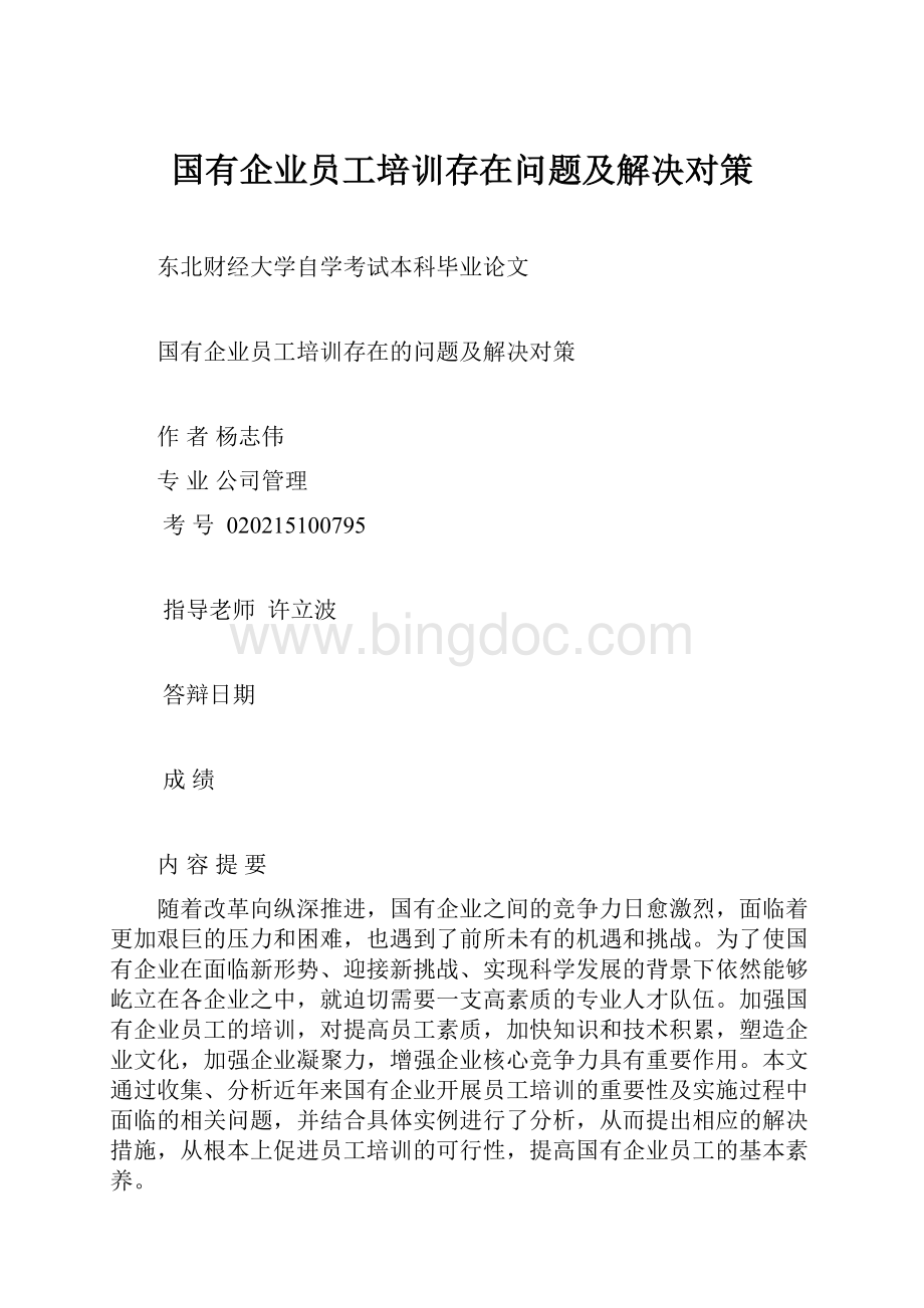 国有企业员工培训存在问题及解决对策.docx