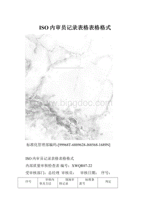 ISO内审员记录表格表格格式.docx