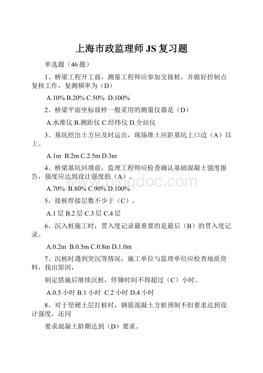 上海市政监理师JS复习题.docx_第1页