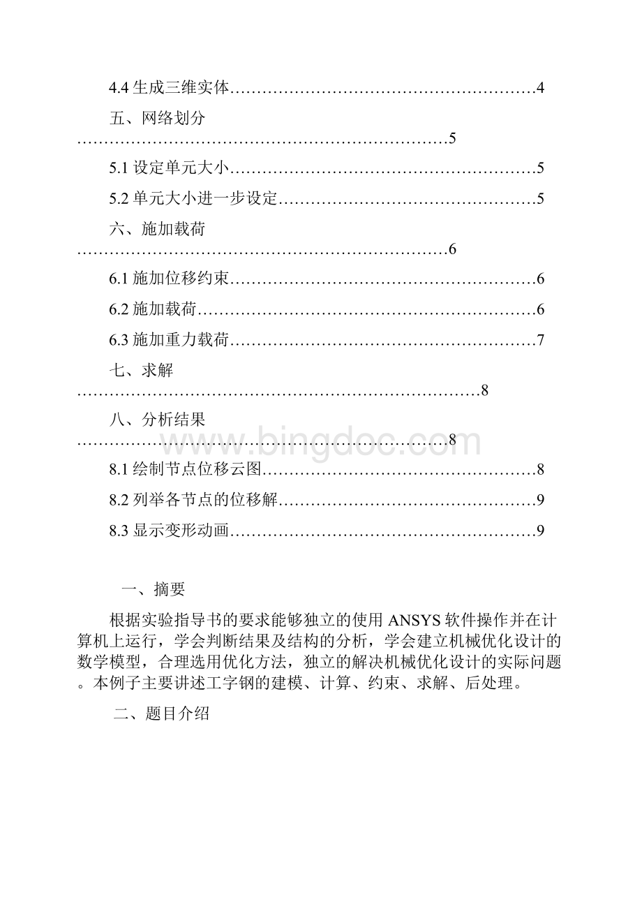 有限元ANSYS分析.docx_第2页