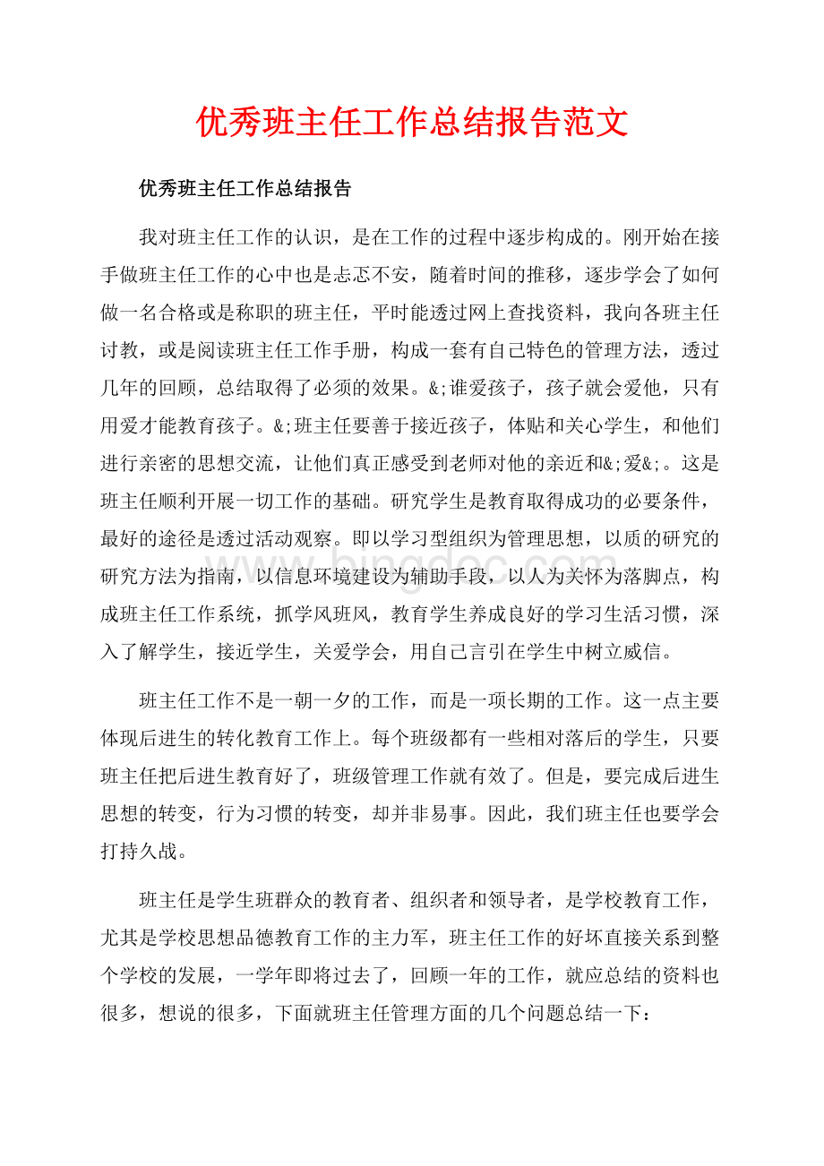 优秀班主任工作总结报告范文（共13页）8100字.docx