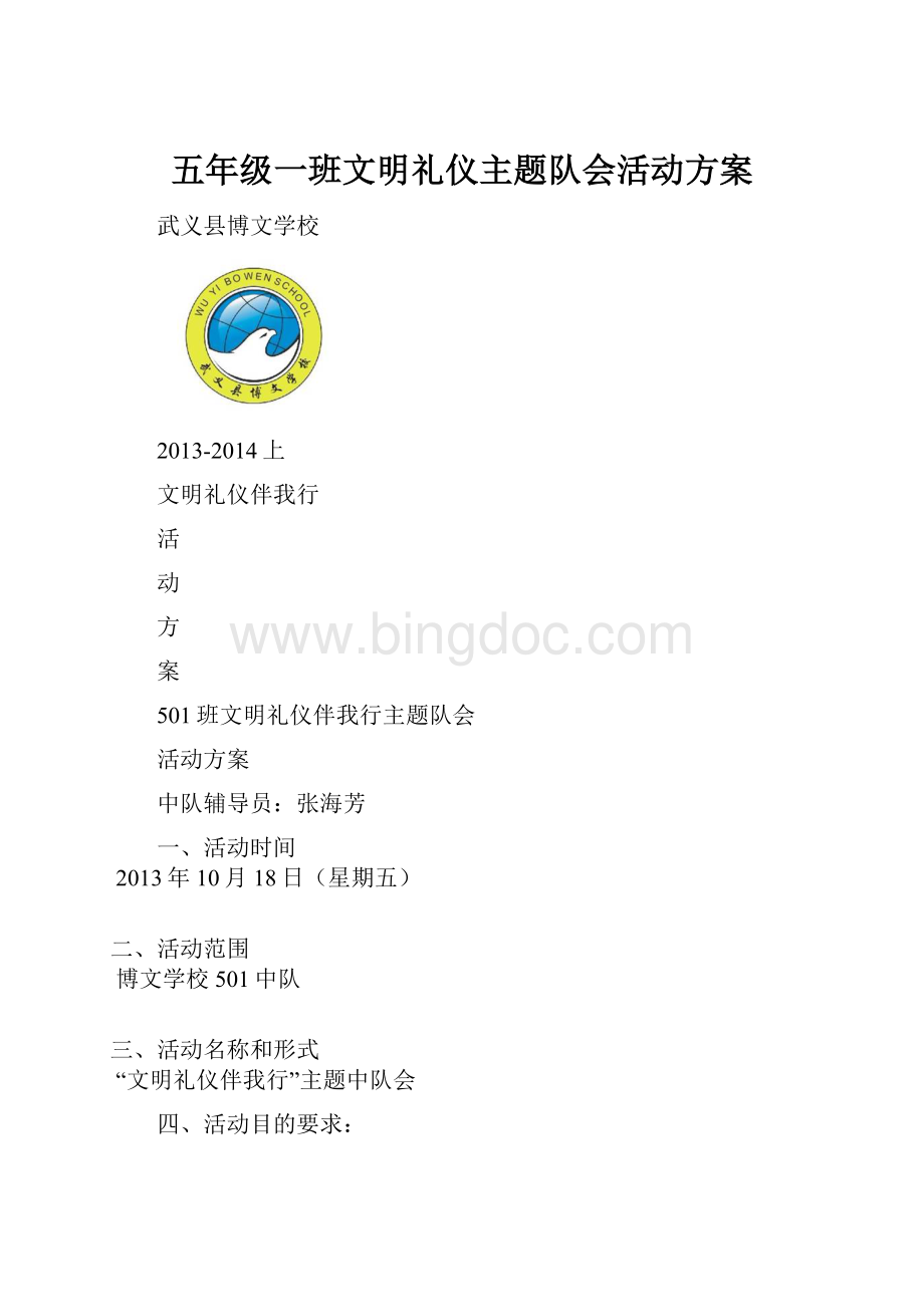 五年级一班文明礼仪主题队会活动方案.docx_第1页