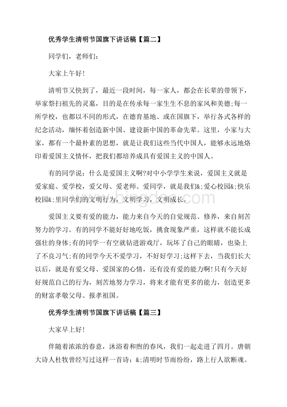 优秀学生清明节国旗下讲话稿_3篇（共3页）1900字.docx_第2页