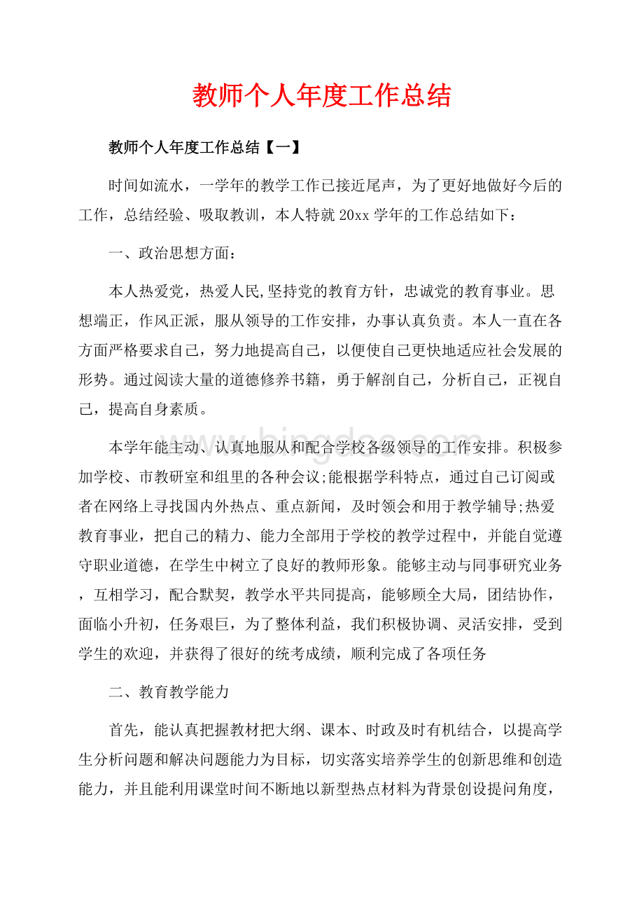 教师个人年度工作总结_5篇（共10页）6600字.docx_第1页