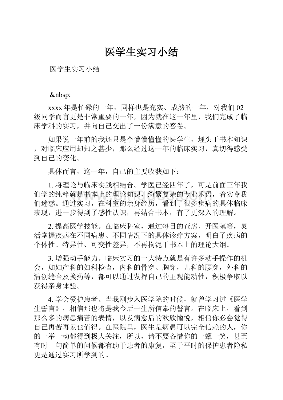 医学生实习小结.docx_第1页