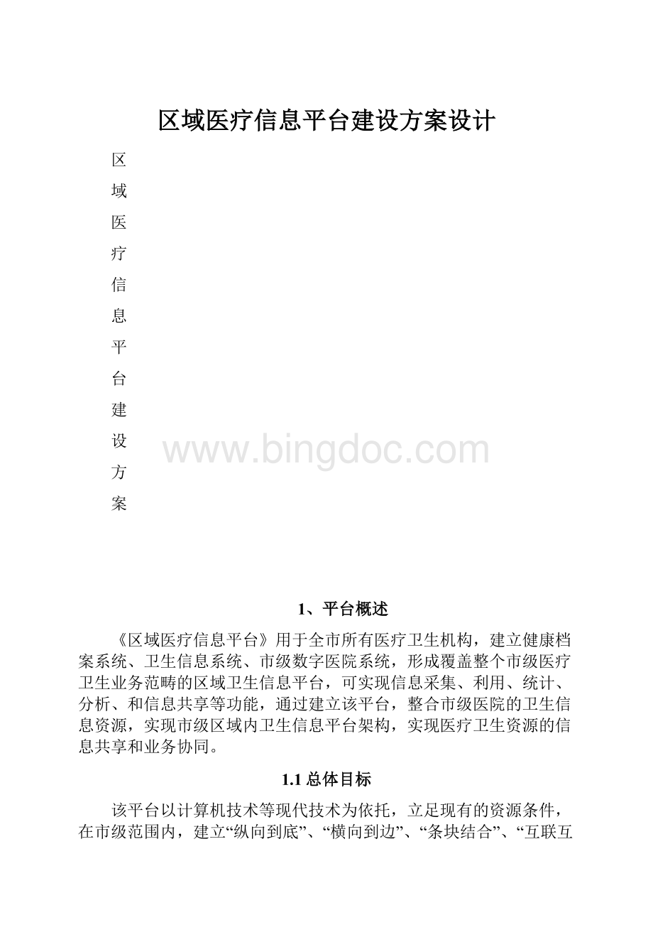 区域医疗信息平台建设方案设计.docx_第1页