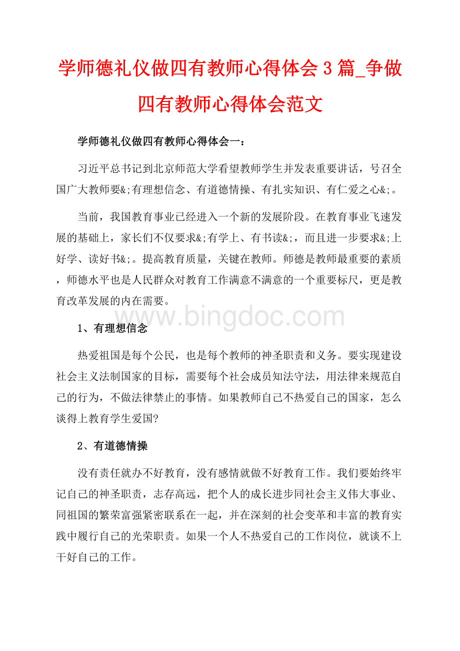 学师德礼仪做四有教师心得体会3篇_争做四有教师心得体会范文（共12页）7500字.docx_第1页