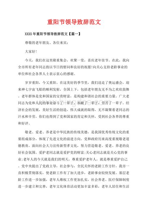 重阳节领导致辞范文_3篇（共5页）3300字.docx
