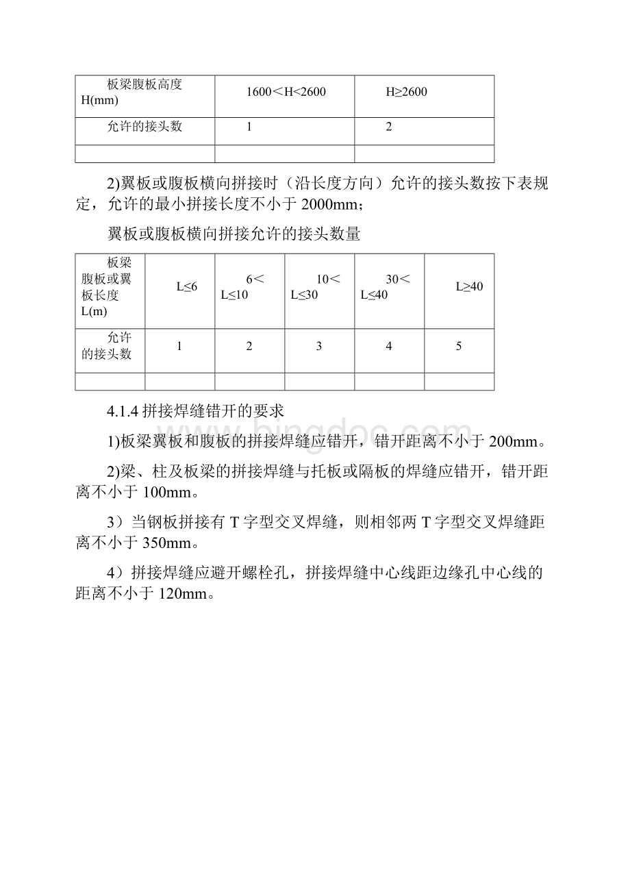 国电哈密大南湖叠梁工艺1资料.docx_第3页