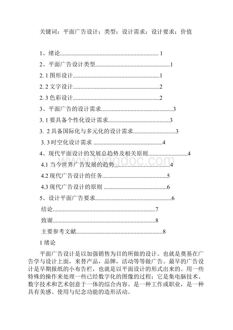 浅析中国传统文化元素与现代平面设计.docx_第2页