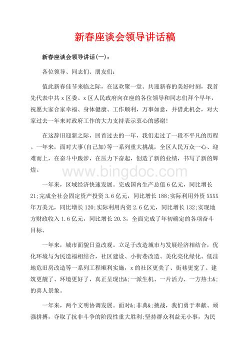 新春座谈会领导讲话稿（共5页）3000字.docx