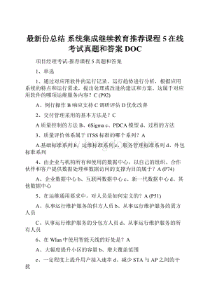 最新份总结 系统集成继续教育推荐课程5在线考试真题和答案DOC.docx