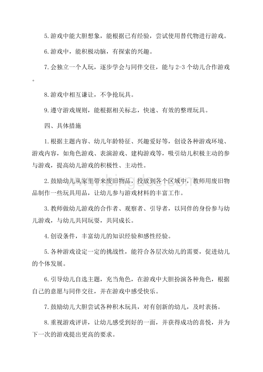 小班游戏计划第二学期（共6页）3700字.docx_第2页