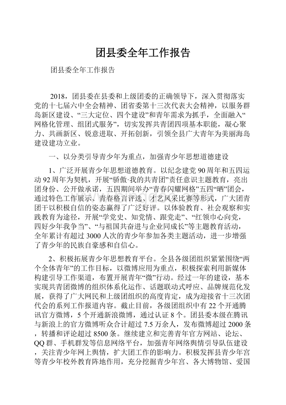团县委全年工作报告.docx_第1页