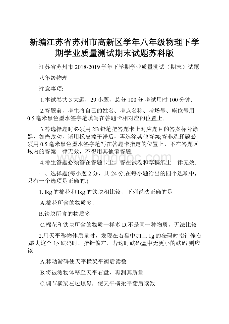 新编江苏省苏州市高新区学年八年级物理下学期学业质量测试期末试题苏科版.docx