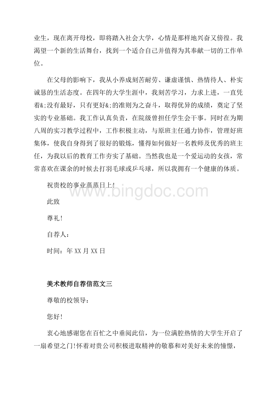 美术教师自荐信三篇（共4页）2100字.docx_第3页