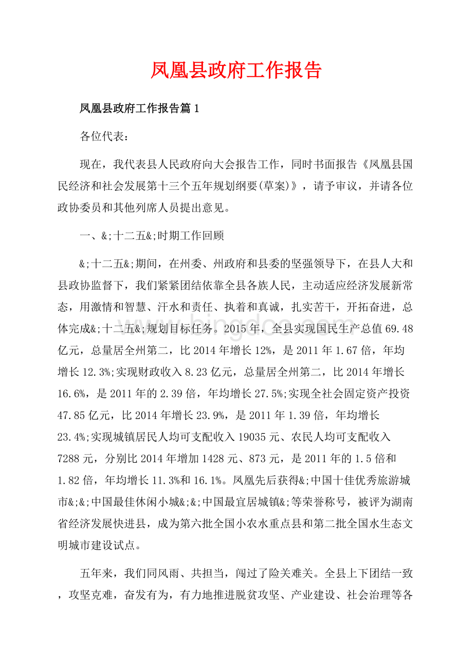 凤凰县政府工作报告_3篇（共77页）51800字.docx