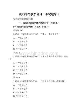 机动车驾驶员科目一考试题库1.docx