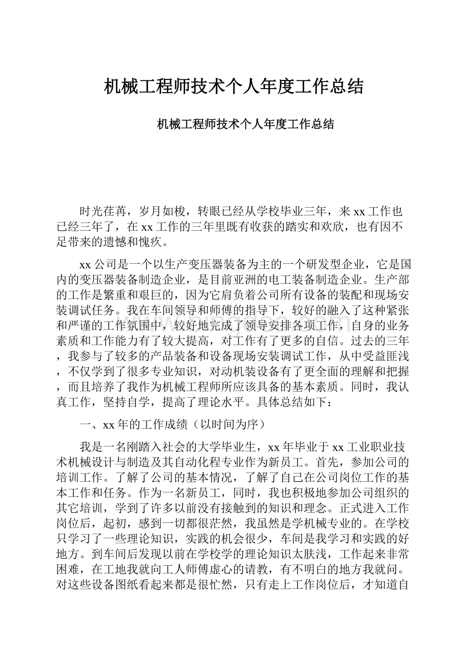 机械工程师技术个人年度工作总结.docx