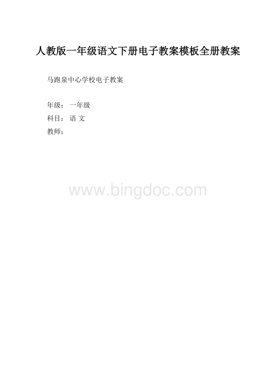 人教版一年级语文下册电子教案模板全册教案.docx