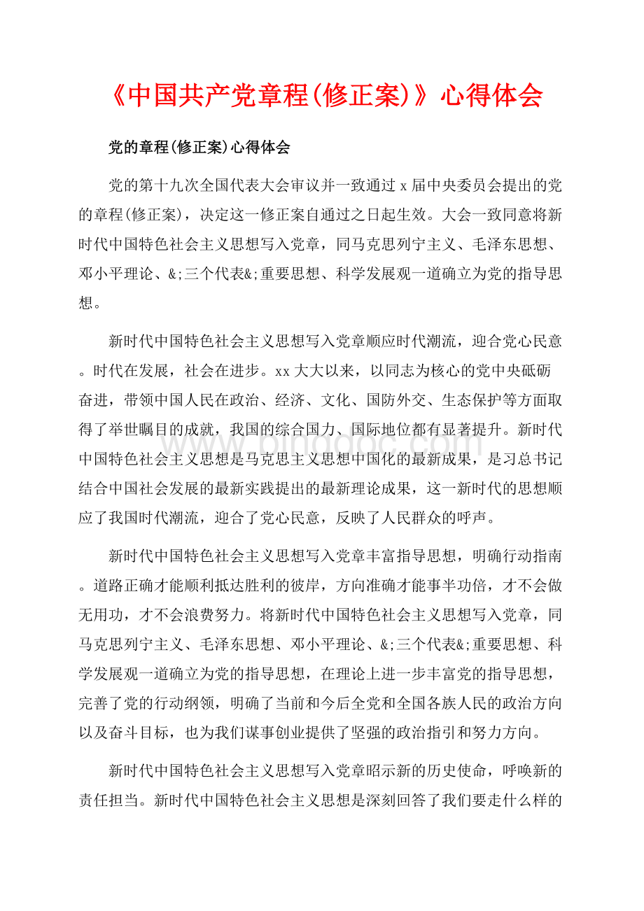 《中国共产党章程(修正案)》心得体会（共6页）3500字.docx