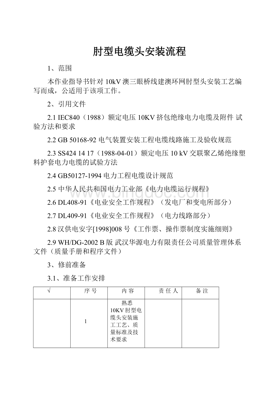 肘型电缆头安装流程.docx_第1页