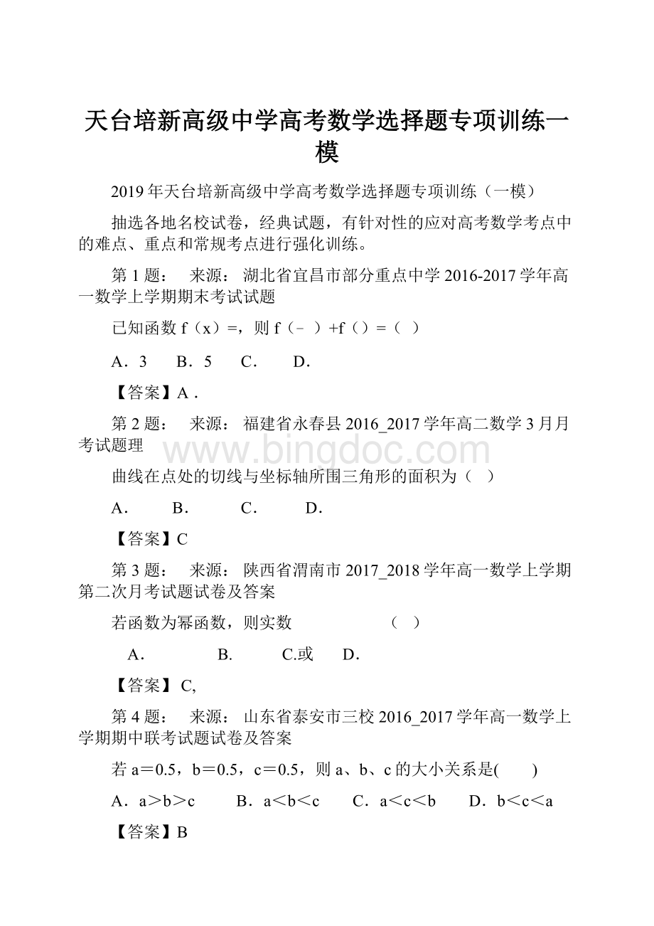 天台培新高级中学高考数学选择题专项训练一模.docx_第1页