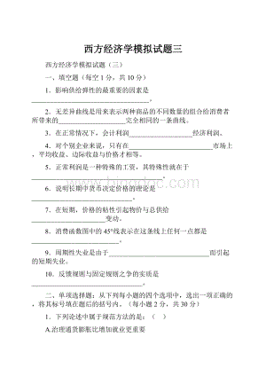 西方经济学模拟试题三.docx