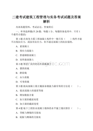 二建考试建筑工程管理与实务考试试题及答案解析.docx