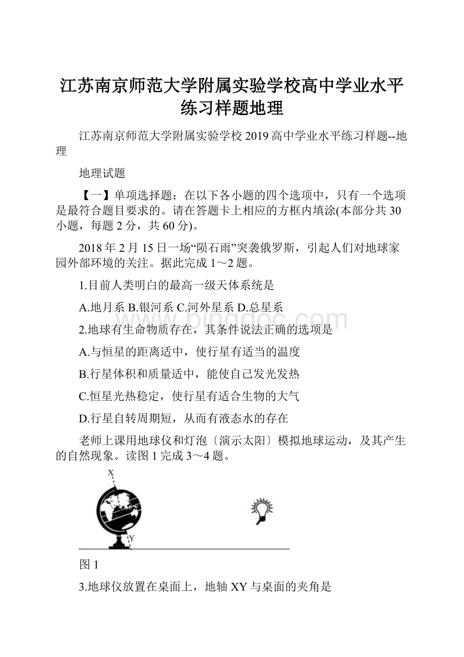 江苏南京师范大学附属实验学校高中学业水平练习样题地理.docx