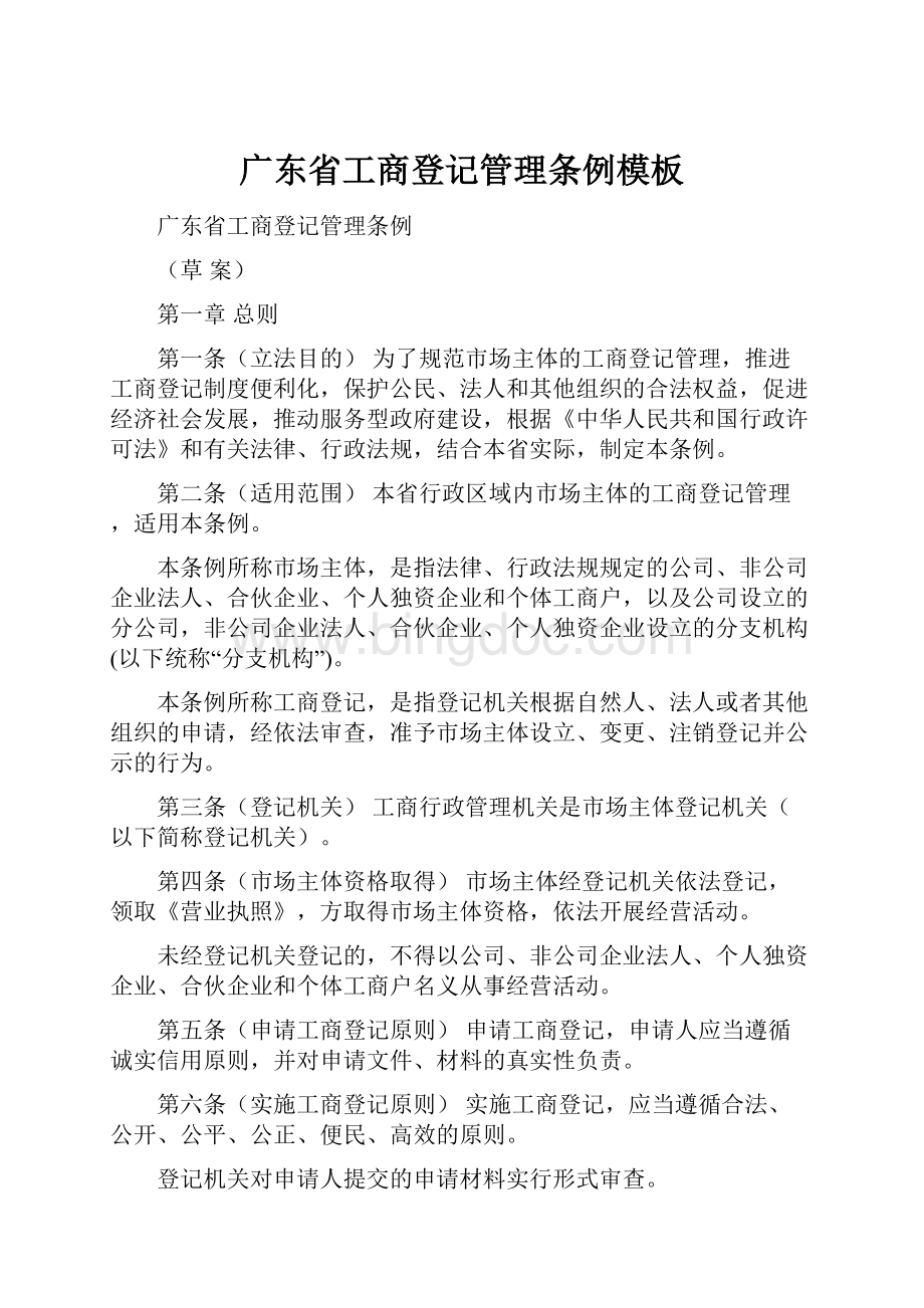 广东省工商登记管理条例模板.docx_第1页
