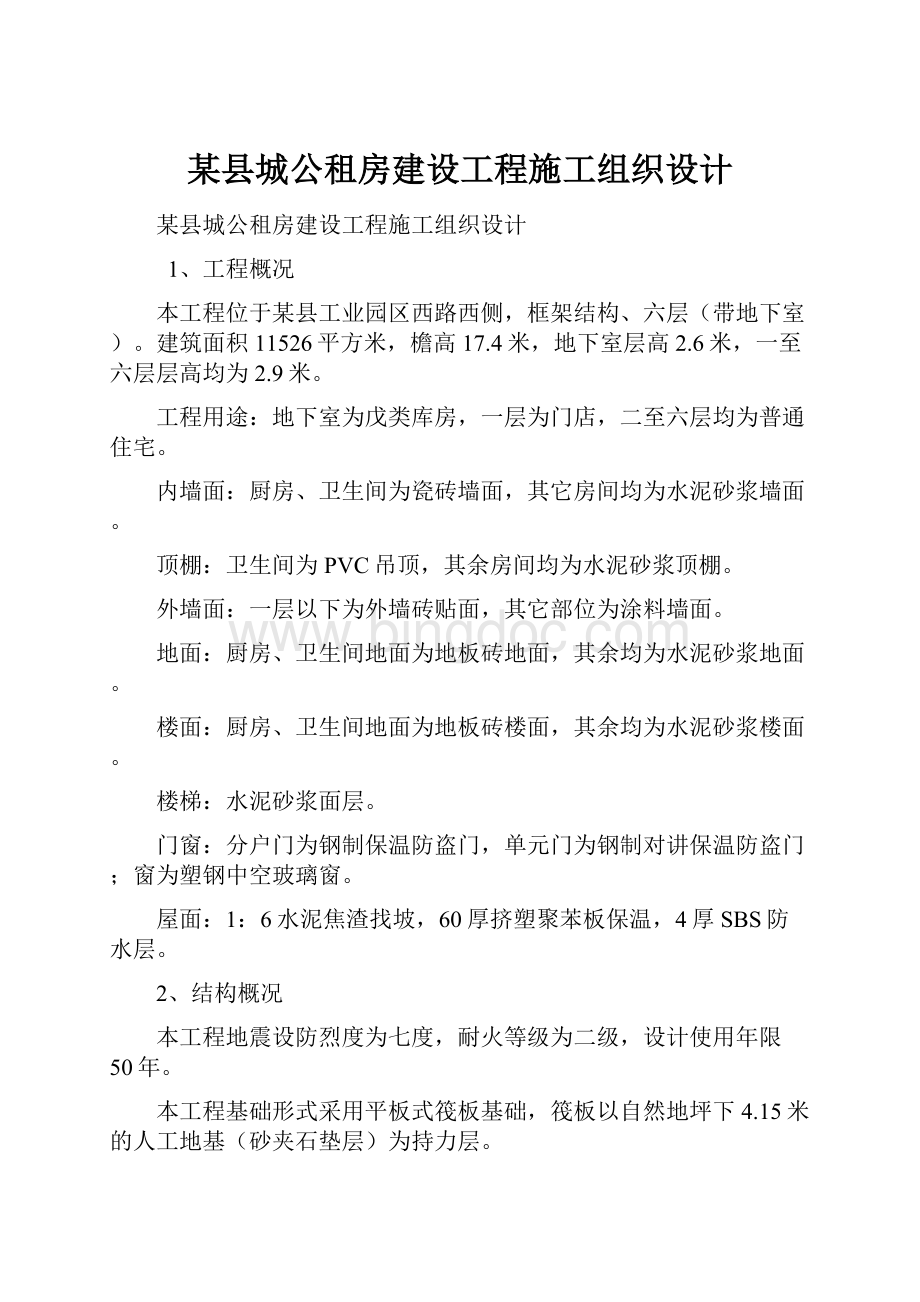 某县城公租房建设工程施工组织设计.docx_第1页