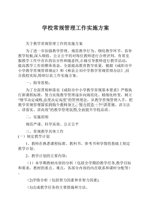 学校常规管理工作实施方案.docx