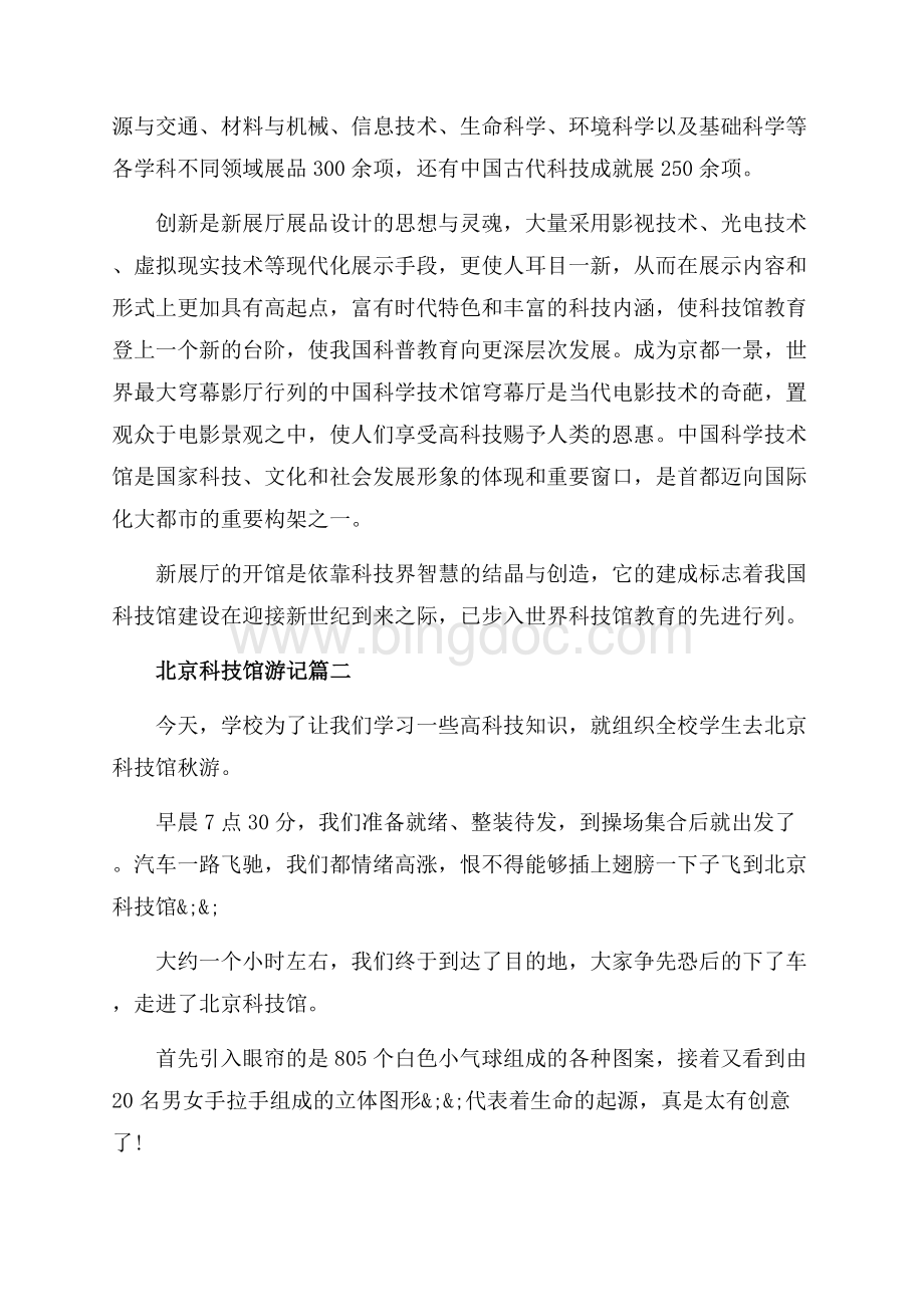 北京科技馆景点旅游导游介绍词（共4页）2600字.docx_第2页