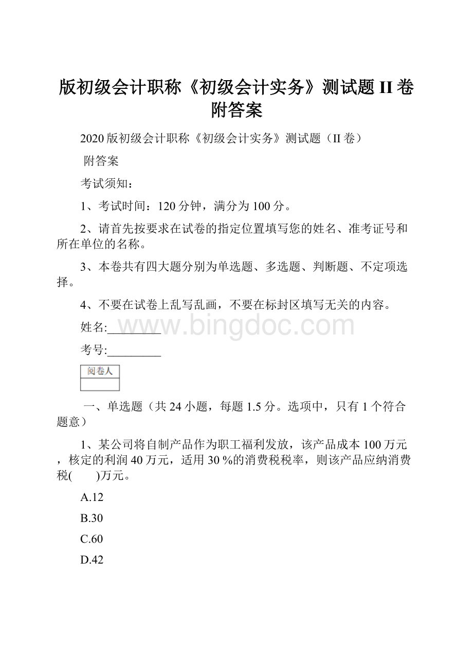 版初级会计职称《初级会计实务》测试题II卷 附答案.docx_第1页