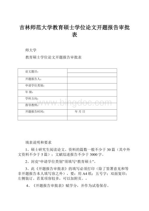 吉林师范大学教育硕士学位论文开题报告审批表.docx