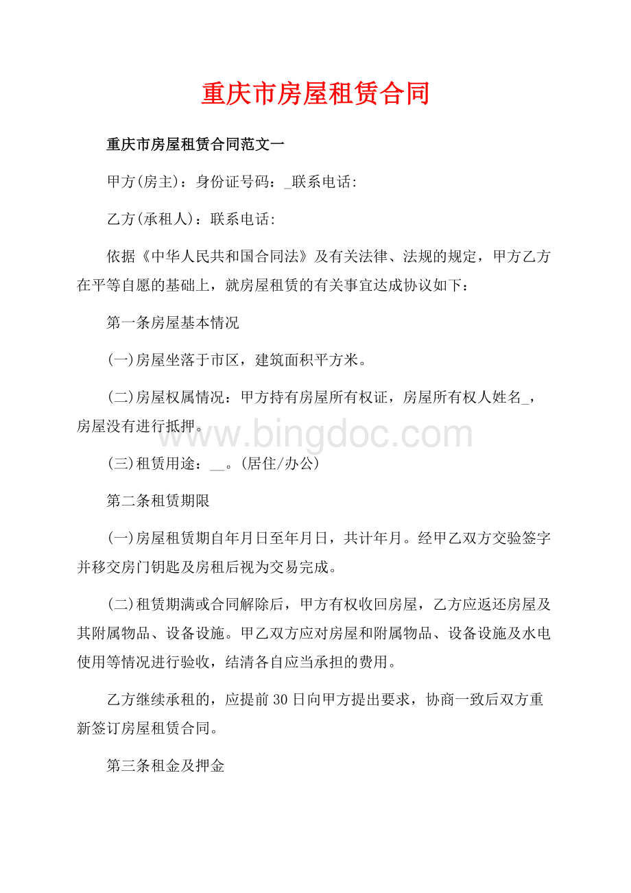 重庆市房屋租赁合同_3篇（共9页）5600字.docx