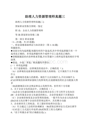 助理人力资源管理师真题三.docx