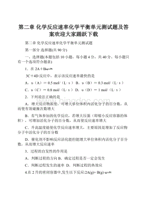 第二章 化学反应速率化学平衡单元测试题及答案欢迎大家踊跃下载.docx