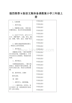 强烈推荐S版语文集体备课教案小学三年级上册.docx