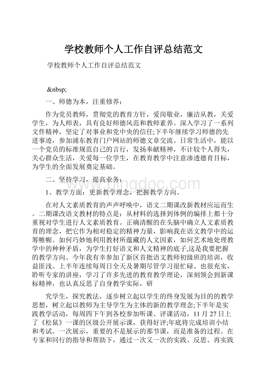 学校教师个人工作自评总结范文.docx_第1页